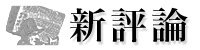 新評論サイト
