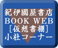 紀伊國屋書店BOOK WEB[仮想書棚]小社コーナー