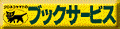 ブックサービス