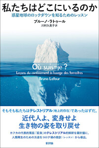 私たちはどこにいるのか　惑星地球のロックダウンを知るためのレッスン