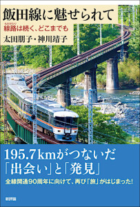 飯田線に魅せられて　<ruby>線路<rt>ものがたり</rt></ruby>は続く、どこまでも