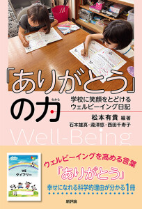 「ありがとう」の力　学校に笑顔をとどけるウェルビーイング日記