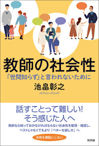 教師の社会性　「世間知らず」と言われないために