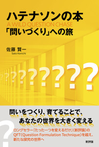 ハテナソンの本　「問いづくり」への旅