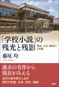 「学校小説」の残光と残影　明治・大正・昭和の34編