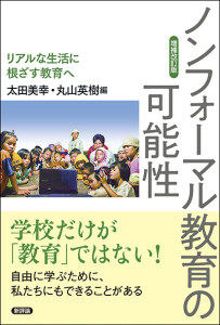 【増補改訂版】ノンフォーマル教育の可能性　リアルな生活に根ざす教育へ