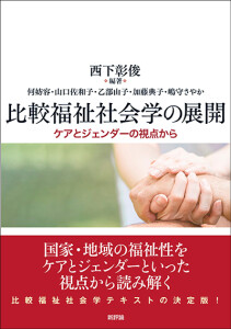 比較福祉社会学の展開　ケアとジェンダーの視点から