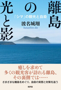 離島の光と影　「シマ」の観光と自殺