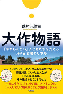 大作物語　「家がしんどい」子どもたちを支える社会的養護のリアル