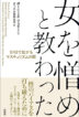 『女を憎めと教わった　SNSで拡がるマスキュリズムの闇-』（ ）［ISBN978-4-7948-1306-0］