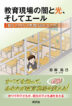 『教育現場の闇と光、そしてエール　「晴れ上がり」の教育は訪れるのか-』（ ）［ISBN978-4-7948-1307-7］