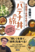 『炊飯器で世界をめぐる「ハテナ丼」の旅　大学教授が「問い」を炊いて世界を食べる-』（ ）［ISBN978-4-7948-1309-1］