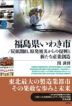 『福島県いわき市／炭鉱閉山、原発被災からの復興と新たな産業創造-』（ ）［ISBN978-4-7948-1311-4］