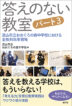『答えのない教室 パート３ 流山市立おおぐろの森中学校における全教科改革戦略-』（ ）［ISBN978-4-7948-1313-8］