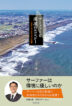 『サーファーと環境のエコロジー　一宮町におけるボロボロの連帯-』（ ）［ISBN978-4-7948-1316-9］