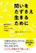 『問いをたずさえ生きるために　臨床心理士がまなざす「答えのない教室」の可能性-』（ ）［ISBN978-4-7948-1318-3］