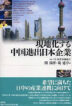 『現地化する中国進出日本企業-』（（社）経営労働協会監修 関満博・範建亭編）［ISBN978-4-7948-9943-9］