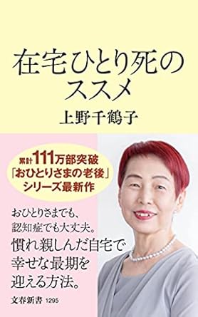 在宅ひとり死のススメ