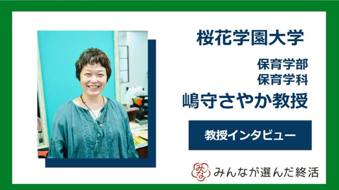 熟年看護師による死の語りについて嶋守さやか教授がインタビューに 