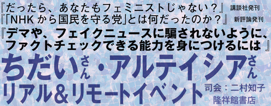 「ちだいさん&アルテイシアさん」隆祥館書店でトークイベント開催